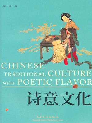 诗意文化 (Chinese Traditional Culture with Poetic Favor) - ebook